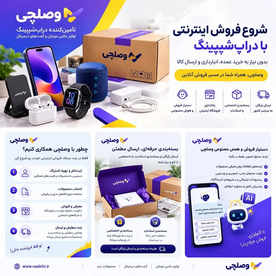 وصلچی بهترین دراپ شیپینگ ایرانی
