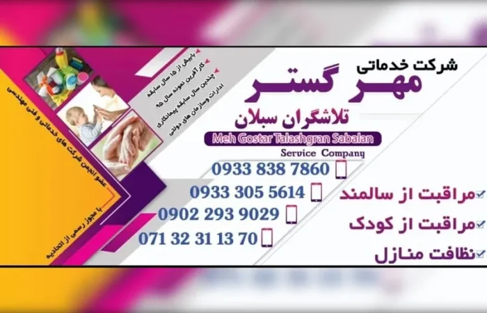 mehr gostar (5) شرکت خدماتی مهرگستر