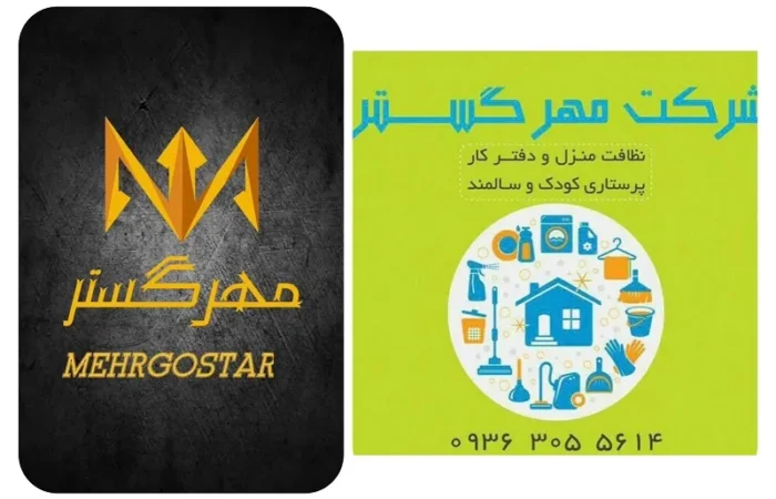 mehr gostar (6) شرکت خدماتی مهرگستر